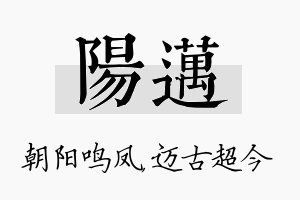 阳迈名字的寓意及含义