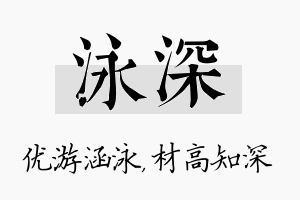 泳深名字的寓意及含义