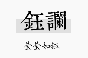 钰谰名字的寓意及含义