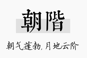 朝阶名字的寓意及含义