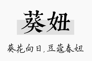 葵妞名字的寓意及含义