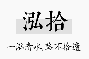 泓拾名字的寓意及含义