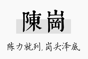 陈岗名字的寓意及含义