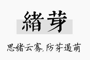 绪芽名字的寓意及含义