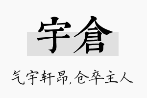 宇仓名字的寓意及含义