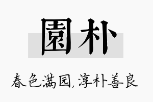 园朴名字的寓意及含义