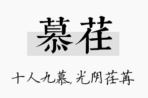 慕荏名字的寓意及含义