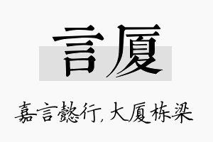 言厦名字的寓意及含义