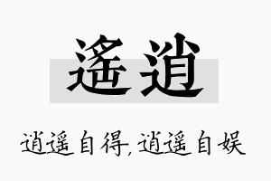 遥逍名字的寓意及含义