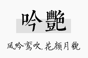 吟艳名字的寓意及含义