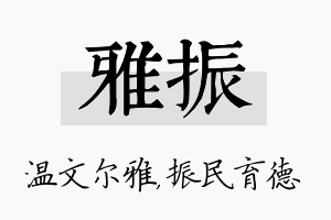 雅振名字的寓意及含义