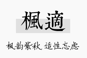 枫适名字的寓意及含义