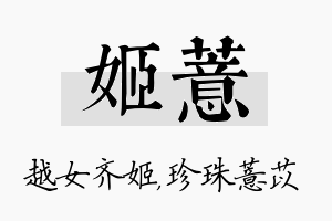 姬薏名字的寓意及含义