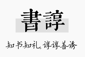 书谆名字的寓意及含义