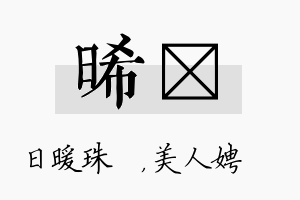 晞姈名字的寓意及含义