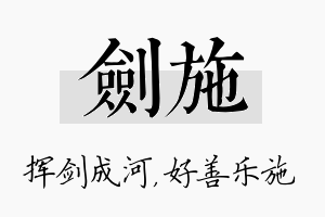 剑施名字的寓意及含义