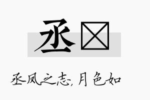 丞玹名字的寓意及含义