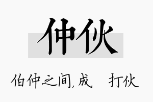 仲伙名字的寓意及含义