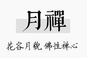 月禅名字的寓意及含义