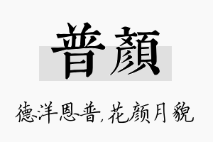 普颜名字的寓意及含义