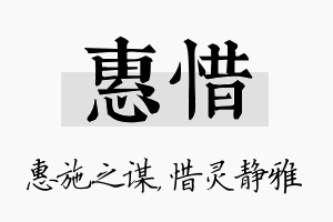 惠惜名字的寓意及含义