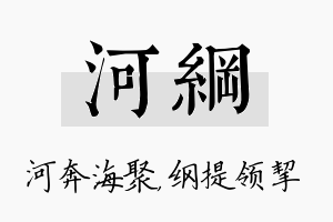 河纲名字的寓意及含义