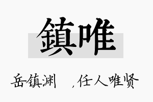 镇唯名字的寓意及含义