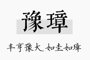 豫璋名字的寓意及含义