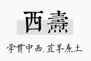 西焘名字的寓意及含义