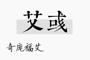 艾彧名字的寓意及含义