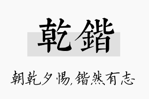 乾锴名字的寓意及含义