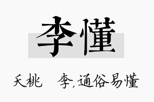 李懂名字的寓意及含义