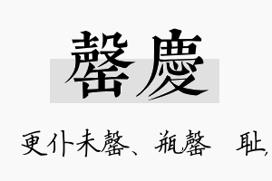 罄庆名字的寓意及含义