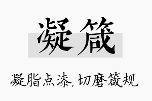 凝箴名字的寓意及含义