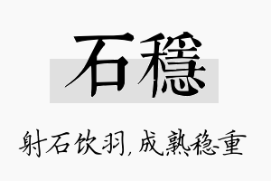 石稳名字的寓意及含义