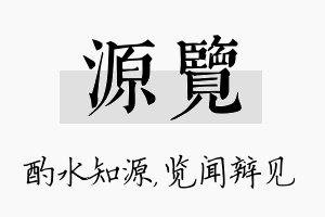 源览名字的寓意及含义