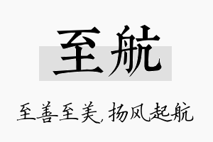 至航名字的寓意及含义