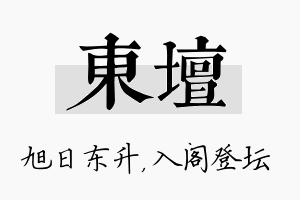 东坛名字的寓意及含义