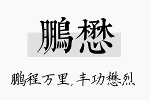 鹏懋名字的寓意及含义