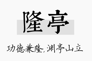 隆亭名字的寓意及含义