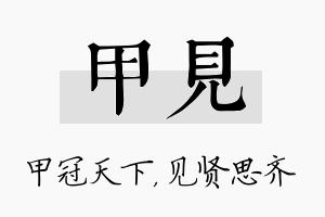 甲见名字的寓意及含义