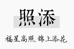 照添名字的寓意及含义