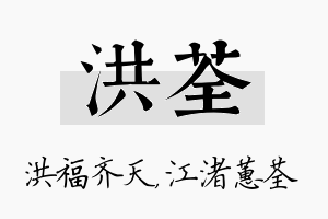 洪荃名字的寓意及含义