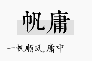 帆庸名字的寓意及含义