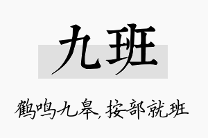 九班名字的寓意及含义