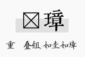 珪璋名字的寓意及含义