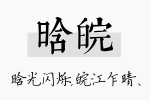 晗皖名字的寓意及含义