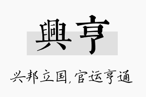 兴亨名字的寓意及含义