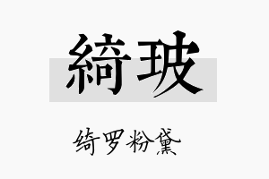 绮玻名字的寓意及含义