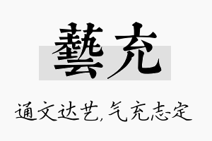 艺充名字的寓意及含义